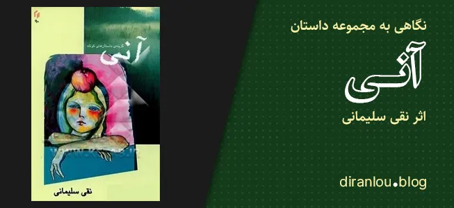 نگاهی به مجموعه داستان «آنی» از نقی سلیمانی