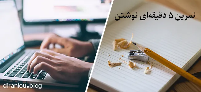 یک تمرین خوب برای نویسندگی: ۵ دقیقه پشت سر هم بنویس!