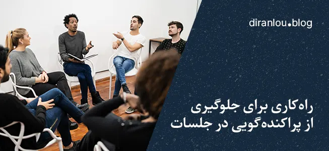 راه‌کاری برای جلوگیری از پراکنده‌گویی در جلسات و گفتگوها