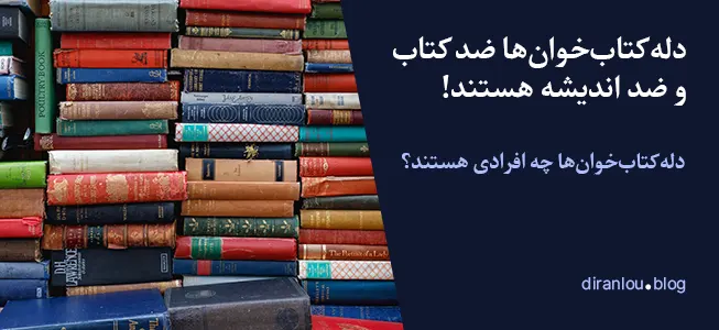 دله‌کتاب‌خوان‌ها ضد کتاب و ضد اندیشه هستند