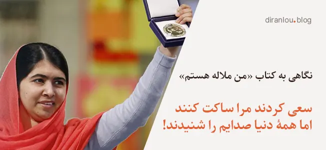 من ملاله هستم؛ نگاهی به کتاب و زندگی ملاله یوسف زی