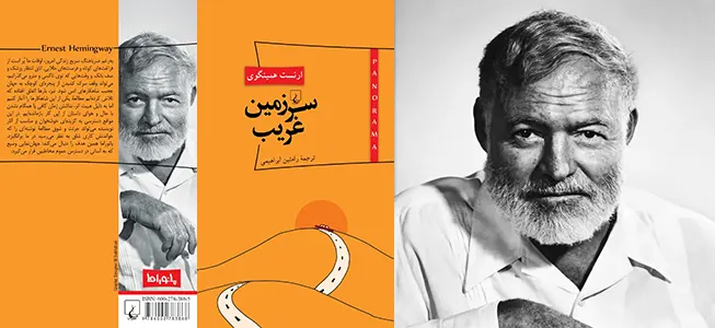 سرزمین غریب ارنست همینگوی