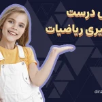 روش درست یادگیری ریاضی