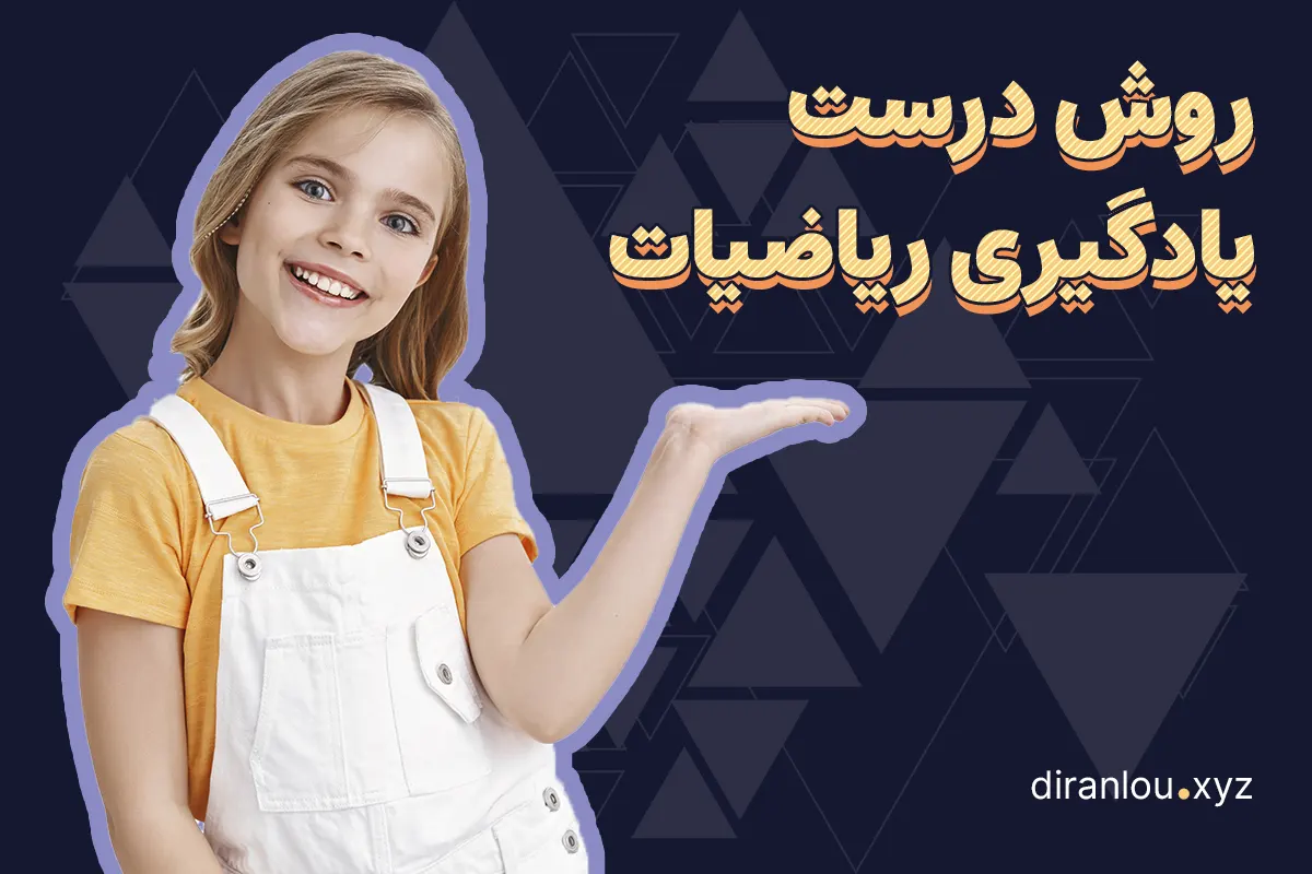 روش درست یادگیری ریاضی