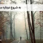 به شروع دوباره سلام کن