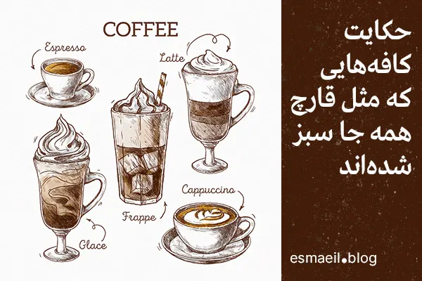 حکایت کافه‌هایی که مثل قارچ همه جا سبز شده‌اند