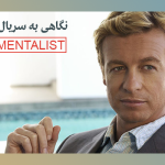 سریال روانکاو Mentalist