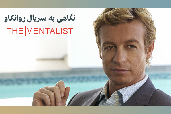 نگاهی به سریال روانکاو Mentalist