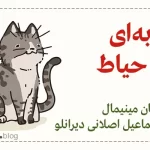 گربه‌ای در حیاط داستان مینیمال اسماعیل اصلانی دیرانلو