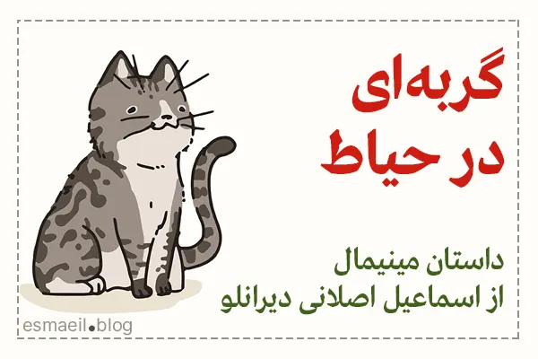 گربه‌ای در حیاط (داستان مینیمال)