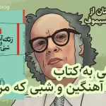 نگاهی به کتاب زنگ آهنگین و شبی که مرد آیزاک آسیموف