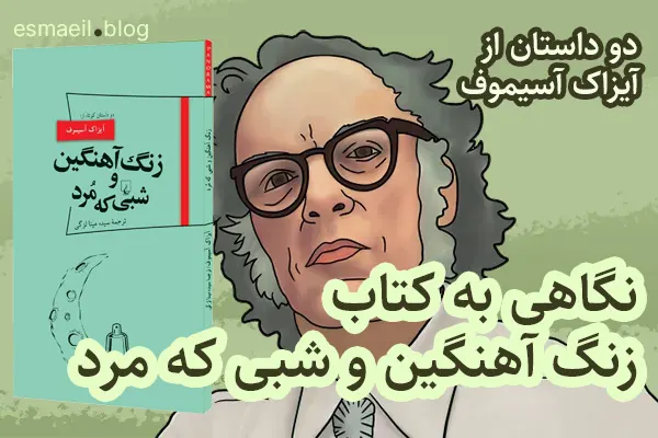 نگاهی به کتاب زنگ آهنگین و شبی که مرد