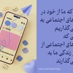 ردپاهایی که از خودمان در شبکه‌های اجتماعی به جای خواهیم گذاشت