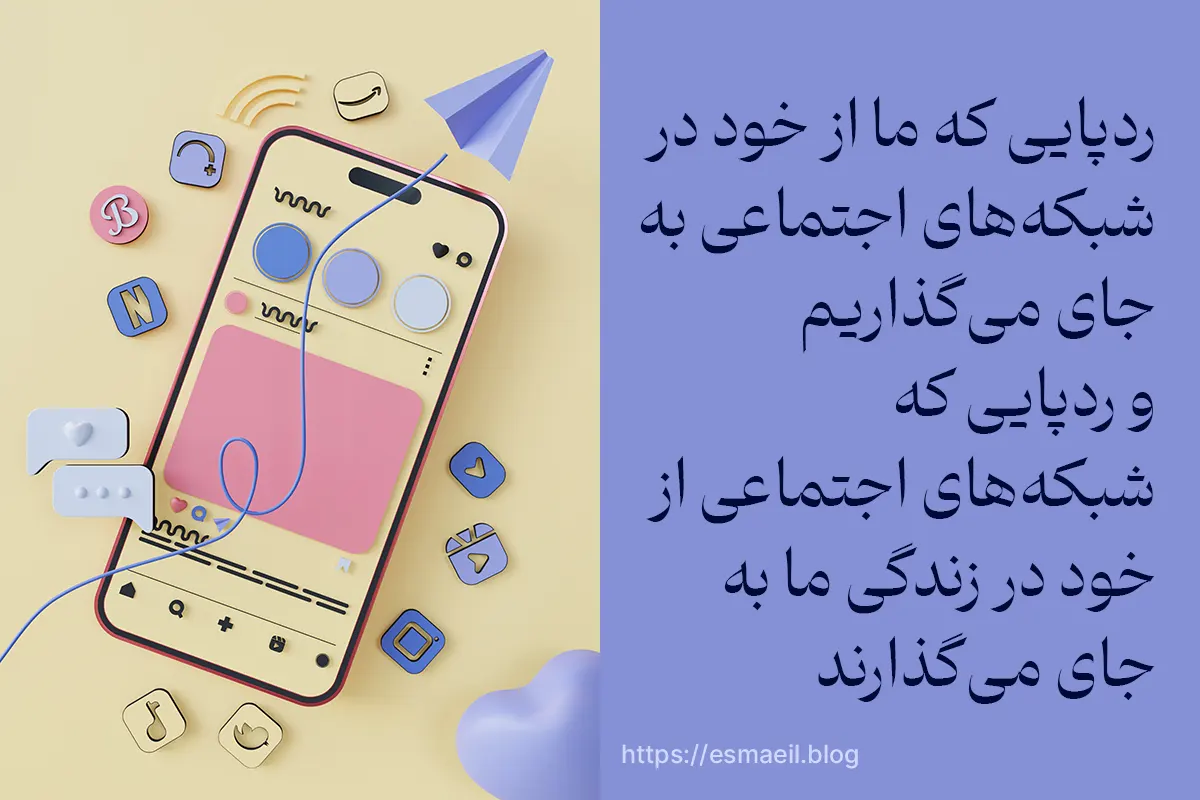 ردپاهایی که از خودمان در شبکه‌های اجتماعی به جای خواهیم گذاشت