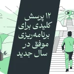 12 پرسش کلیدی برای برنامه‌ریزی موفق