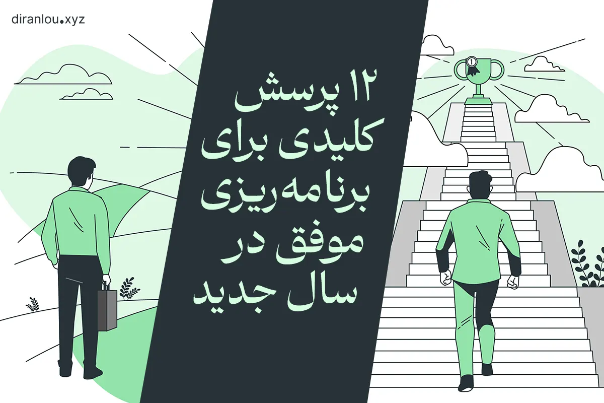 ۱۲ پرسش کلیدی برای برنامه‌ریزی موفق در سال جدید