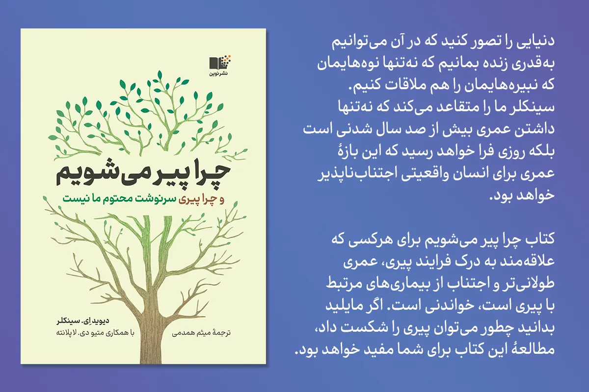 خلاصۀ کتاب «چرا پیر می‌شویم؟» اثر دیوید ای. سینکلر