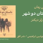داستان دو شهر