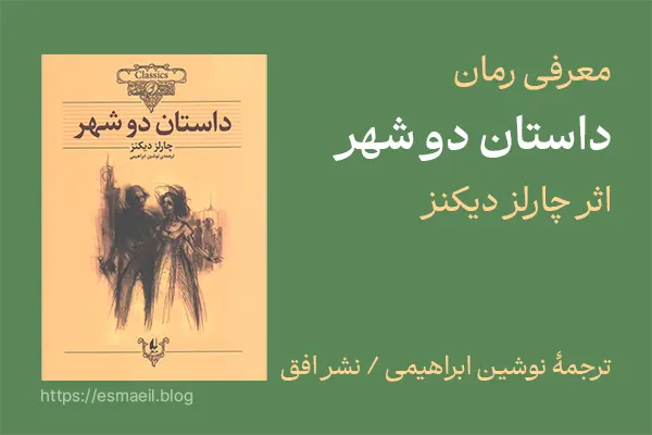 معرفی رمان داستان دو شهر اثر چارلز دیکنز