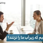 چه کنیم که زیرآب ما را نزنند؟