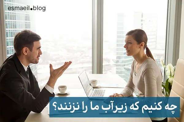 چه کنیم که زیرآب ما را نزنند؟