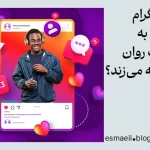 اینستاگرام چگونه به سلامت روان ما ضربه می‌زند؟