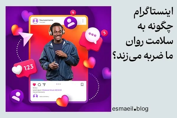 اینستاگرام چگونه به سلامت روان ما ضربه می‌زند؟