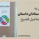 کتاب استادان داستان اسماعیل فصیح