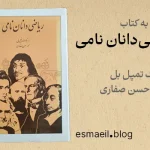 کتاب ریاضی‌دانان نامی اثر اریک تمپل بل ترجمۀ حسن صفاری