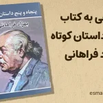 کتاب 55 داستان کوتاه