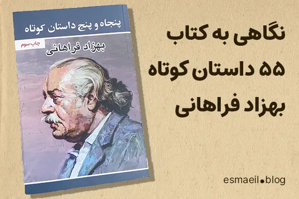 کتاب 55 داستان کوتاه
