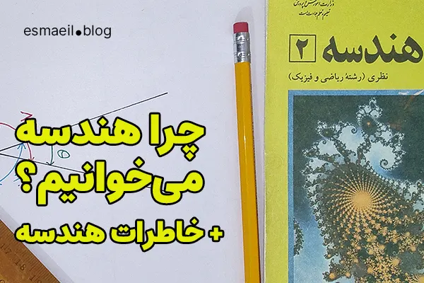 چرا هندسه می‌خوانیم