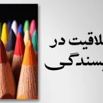 خلاقیت در نویسندگی