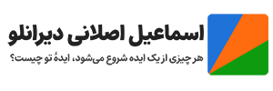 اسماعیل اصلانی دیرانلو | هر چیزی از یک ایده شروع می‌شود، ایدۀ تو چیست؟