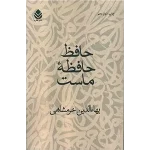 حافظ حافظۀ ماست